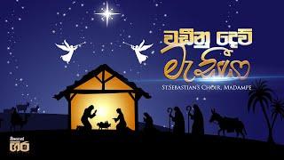 වඩීනු දෙව් මැසීයා | St.Sebastian's Choir, Madampe | Mount Zion | Wadinu dew masiya