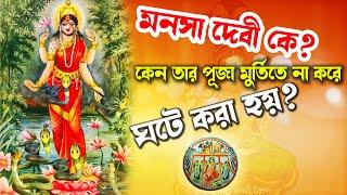 মনসা পূজা ।। জানুন কিভাবে করবেন।। Manasa Devi ।।manasa puja 2020