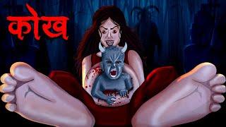 कोख | Kokh | सच्ची कहानी | Hindi Kahaniya | Stories in Hindi | Horror Stories in Hindi