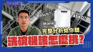 【家電知識站】洗碗機品牌怎麼挑？LG?  BOSCH?  MIELE?  ASKO? 特色烘乾能力一次解答！最完整的挑選指南