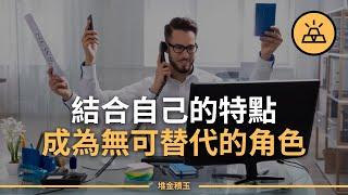 怎樣提高核心競爭力？ 學會讓自己成為一個"π型人才"