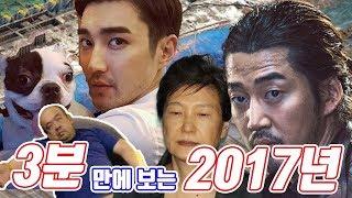 3분만에 보는 2017년 사건사고들!