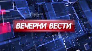 Вечерни Вести на Канал 5 во 18, 30.11.2024