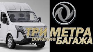 Он вам не ГАЗЕЛЬ! Делаем замеры ФУРГОНОВ DONGFENG K33-561. И это еще КАТЕГОРИЯ "B"!