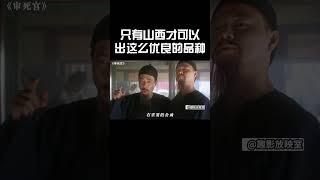 只有山西才可以出这么优良的品种#搞笑 #精彩影视 #超燃 #movie #funny