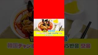 일본반응 | 짬뽕(韓国チャンポン)의 일본 SNS반응 모음#일본반응#해외반응#중국반응#외국인반응