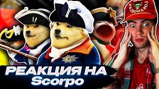 КИРИЛЛ СМОТРИТ: Le PRUSSIAN Has Arrived Scorpo