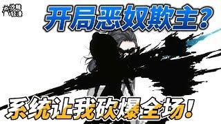 The evil slave bullies the master at the beginning? The system lets me kill everyone!