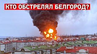 В Белгороде после обстрела загорелась нефтебаза. Кто обстрелял?