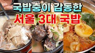 국밥충이 맛성비에 눈물 흘린 조선 최강 국밥집 BEST 3 이 영상 최선을 다했습니다