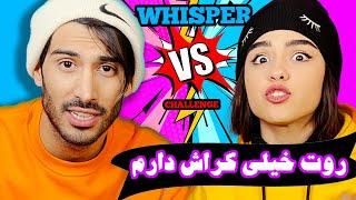 خنده دار ترین چالش لب خوانی  Whisper Challenge