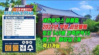 [농가주택매매] 황등면 죽촌리 주택매매!! 세컨하우스 주택!!