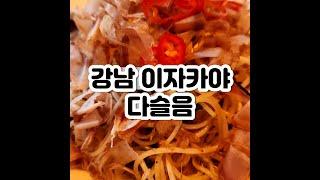 [강남/역삼] 뱅뱅사거리 술집 다슬음 요리주점