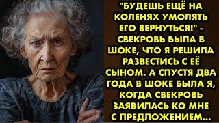 "Будешь ещё на коленях умолять его вернуться!" - свекровь была в шоке, что я решила развестись с…