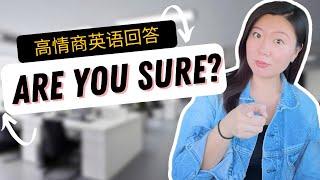 美国老板、同事问你"Are you sure?" 如何高情商英语回答