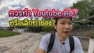 เราควรทำ Youtube ต่อไป หรือเลิกทำช่อง