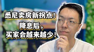 悉尼卖房新拐点，降息后买家会越来越少！降息真的能让房价飙升？如果你错过最佳时机，房子可能更难卖！