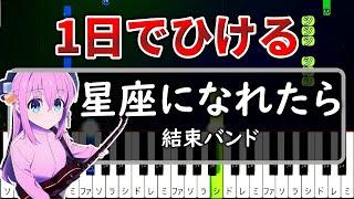 一日で弾ける『星座になれたら』結束バンド【ゆっくりピアノ】