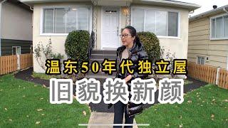 Vlog86-温哥华地产-温东1950年建的独立屋全新装修上市-要价$129万9-Sold