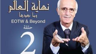 نهاية العالم وما بعدها  -الحلقة 2- يأجوج و مأجوج