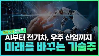 경제탐구생활 미래를 바꾸는 기술주