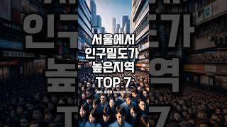 "서울에서 인구밀도가 높은지역 TOP 7"#shorts