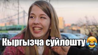 Кыргызча суроого эмне деп жооп берди орустар......??(#2 Выпуск)