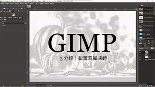 【GIMP 第十組】3 分鐘！為照片套上獨一無二的鉛筆素描濾鏡