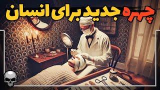 چرا انسان به صورت جدید نیاز پیدا کرد که جراحی پلاستیک ابداع شد؟