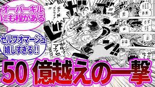 【最新1127話】麦わらの一味三強の進化した合体技でライオンを一撃でオーバーキルしてしまったことに対する読者の反応集【ワンピース反応集】