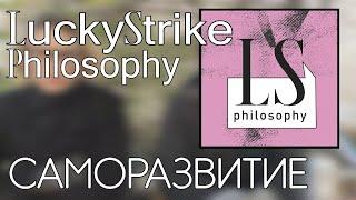 САМОРАЗВИТИЕ | Подкаст LS Philosophy