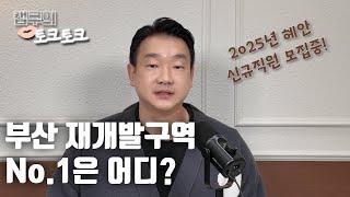 [캡쿠의 토크토크] 부산 재개발 구역 No.1은 어디?