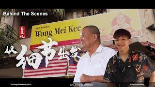 幕后花絮《从细节出发：王美记短纪录片》Small Things, Big Differences: The Wong Mei Kee Short Documentary (BTS)