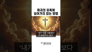 마귀의 유혹에 넘어가지 않는 방법 #묵주기도 #겸손 #교만