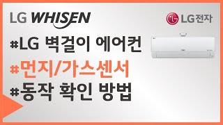 LG WHISEN 벽걸이 에어컨 - 먼지센서 동작 확인 방법