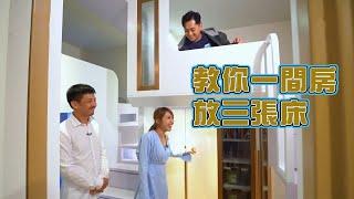 安樂蝸 | 教你一間房放三張床 | 鄭俊弘 | 林穎彤 | 室內設計