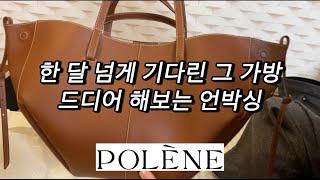 Polene Cyme Cognac unboxing | 폴렌느 CYME 언박싱 | 코냑 색상 | 미니 사이즈 아님