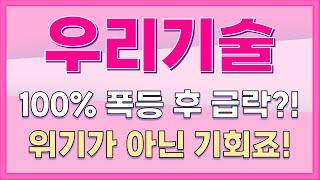[우리기술] 100% 폭등 후 급락?! 위기가 아닌 기회죠!