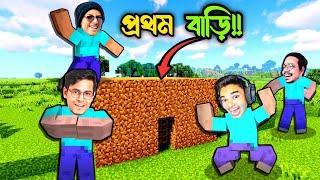 Minecraft First Ever House Ft- @SokherGamer,  @TheBongGuyOfficial, @GamingSubrata