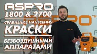 Разница в нанесении красок безвоздушным способом средним и небольшим окрасочным аппаратом ASPRO