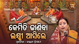 SATYAPATHE GHENIJAO MATE | EP -782 | କେମିତି ଜାଣିବା ଲକ୍ଷ୍ମୀ ଆସିଲେ | Kalpana Tripathy | S. BHAKTI