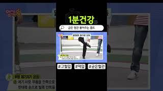 굳은 혈관! 유연하게 풀어주는 초간단 운동