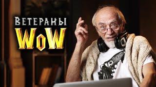 Ветераны WOW