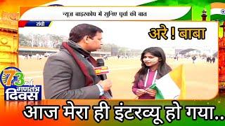 Watch my random interview as a citizen on occasion of Republic day at Morabadi Maidan 