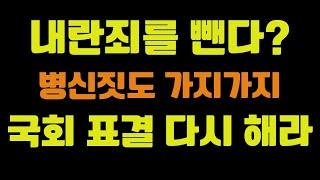 병신짓도 가지가지.. 내란죄를 뺀다고?  국회표결 다시해라!