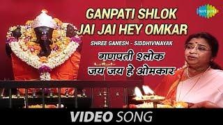 Ganpati Shlok - Usha Mangeshkar - Shri Ganesh - Siddhivinayak - Jai Jai Hey Omkar