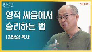 과정을 보시는 하나님  김병삼 목사 | CGNTV SOON CGN 컬처클립