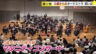 ０歳から入場可「マタニティーコンサート」　大声で泣いても動き回ってもＯＫ　異例の演奏会が福岡で開かれたワケ　【こどもにピタッと。③】／　（2023/04/27  OA）