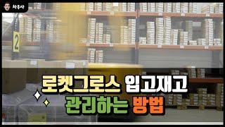 쿠팡 로켓그로스 입고재고 관리하는 방법을 알려드릴게요. 무턱대고 1개월치, 2개월치 막 이렇게 넣으면 호되게 당해요.