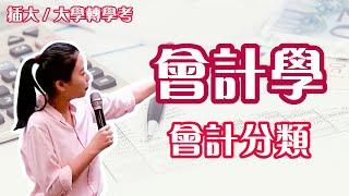 大學轉學考/插大 會計學  秒懂試聽課程